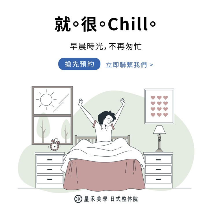星禾美學｜日式整体骨盤