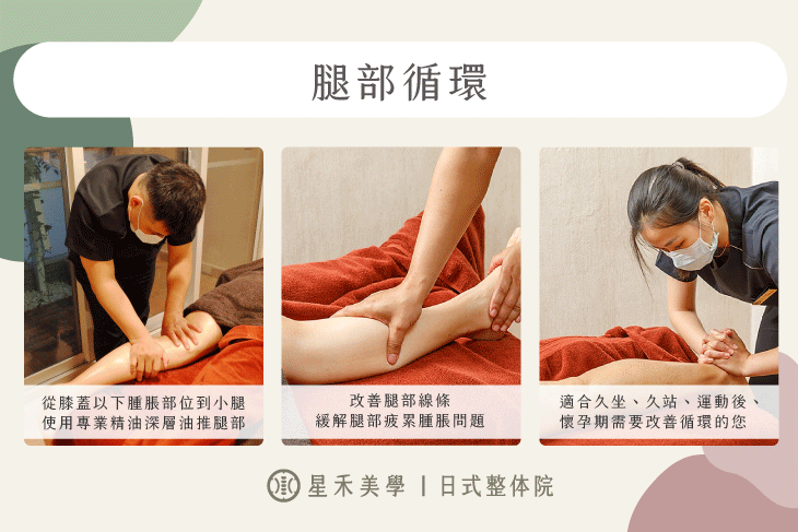 日式腿部精油循環按摩