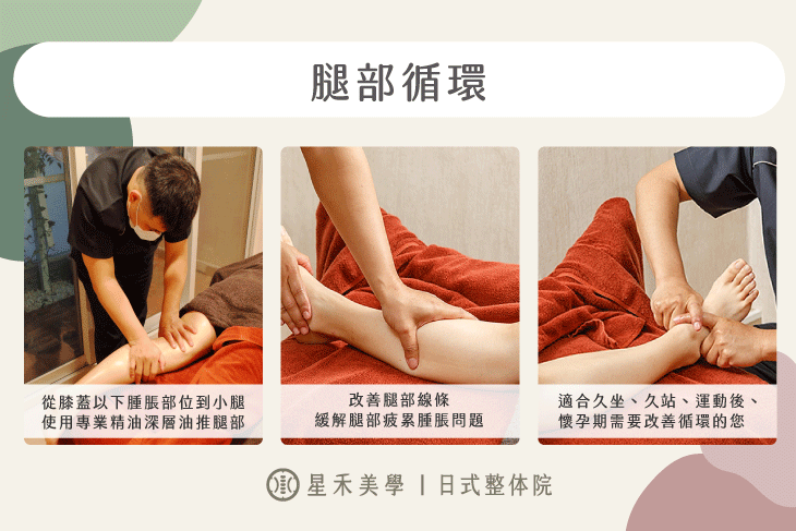 日式腿部精油循環按摩