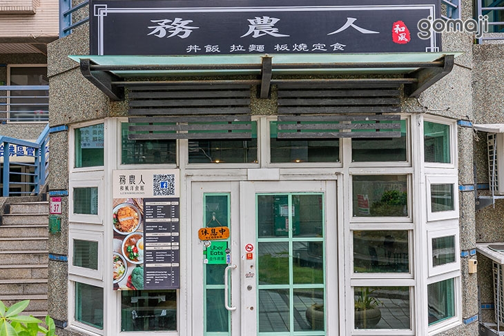 務農人和風洋食館