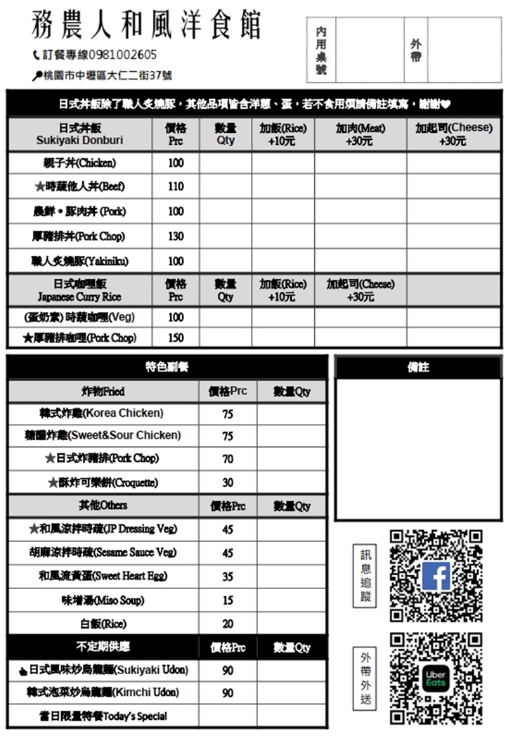 務農人和風洋食館