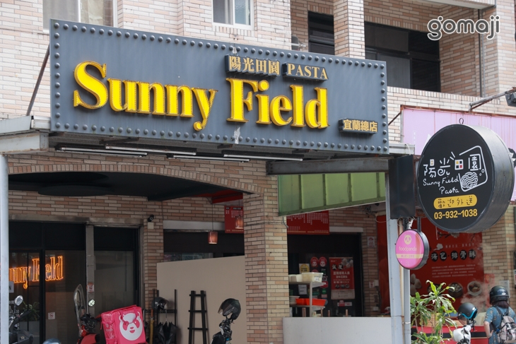 陽光田園 Pasta 宜蘭義式專賣