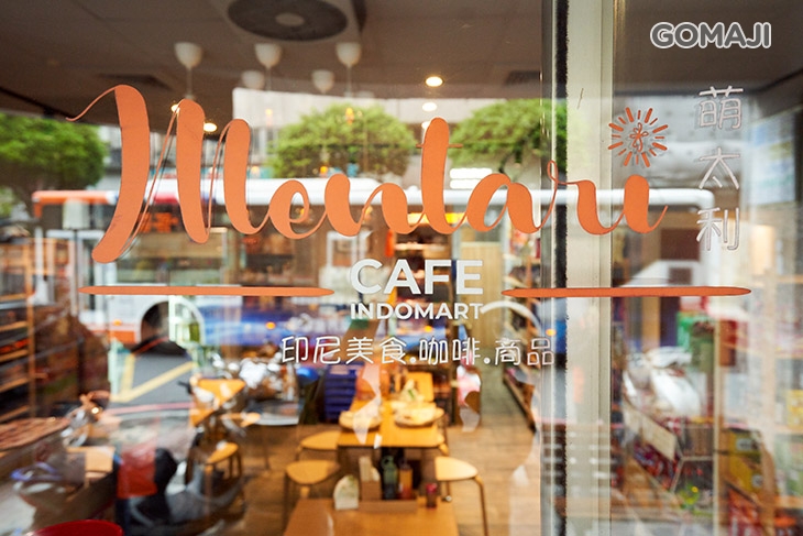 萌太利印尼料理 