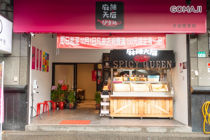 麻辣天后(文山景美店)