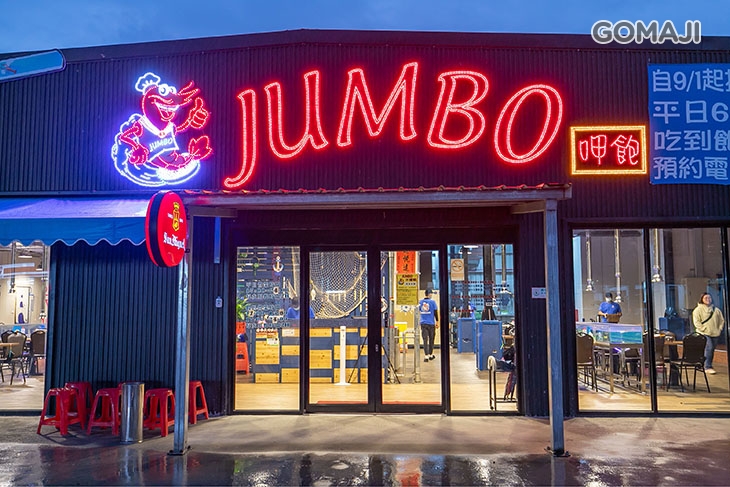 JUMBO水道蝦餐廳