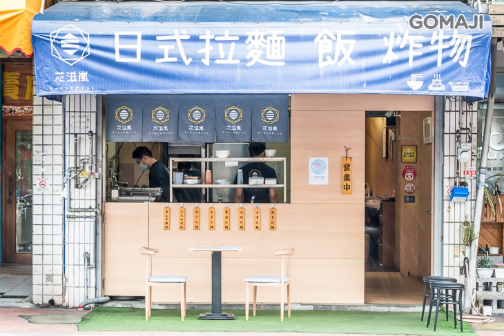 芯滋嵐拉麵