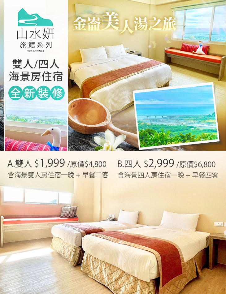 雙人/四人海景房住宿，金崙美人湯之旅