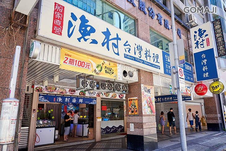 漁村台灣料理 中式 熱炒優惠券 抵用券 Gomaji夠麻吉