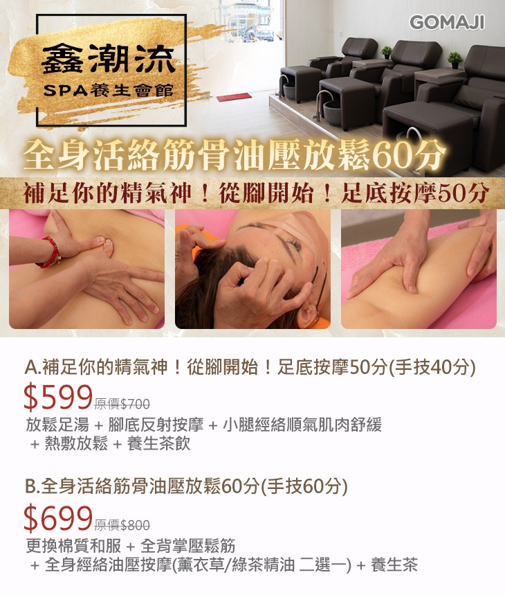 A.補足你的精氣神！從腳開始！足底按摩50分(手技40分)/B.全身活絡筋骨油壓放鬆60分(手技60分)