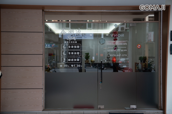 鑫潮流SPA養生會館