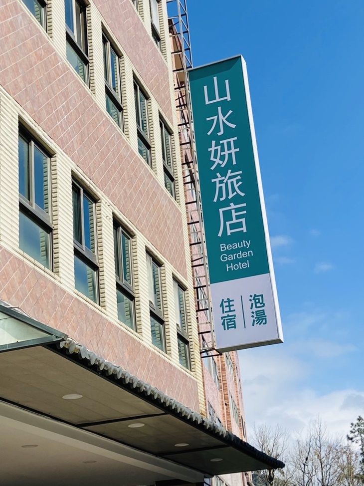 礁溪山水妍旅店