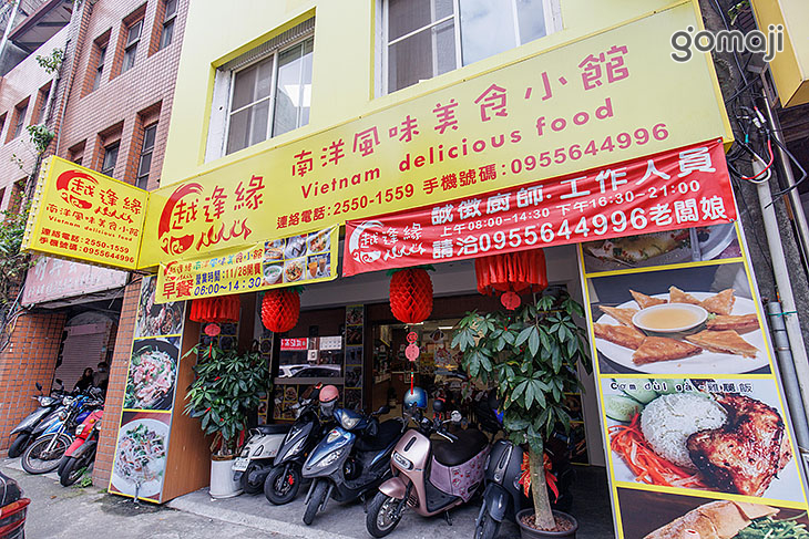 越逢緣南洋風味美食小館