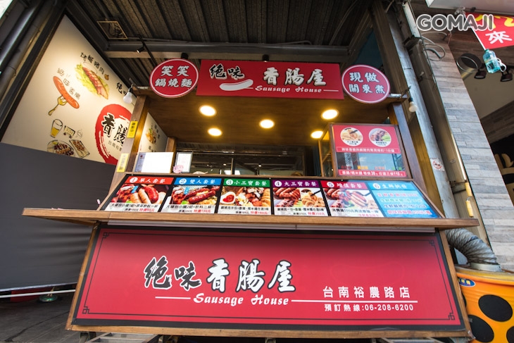 絕味香腸屋 