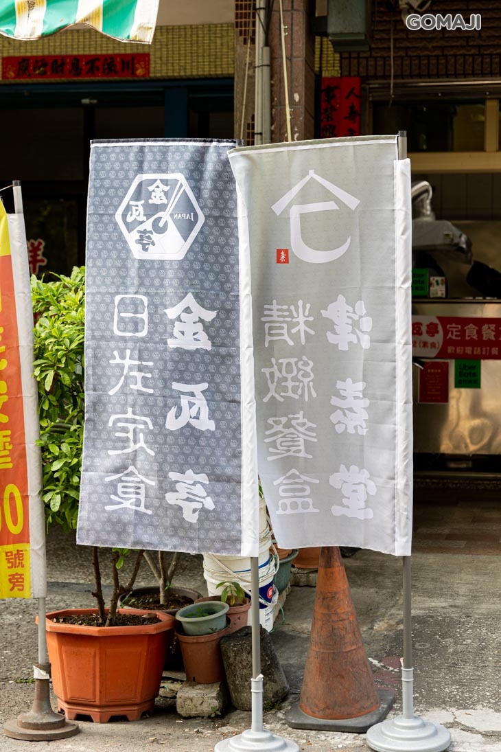 金瓦亭日式定食(高醫店)