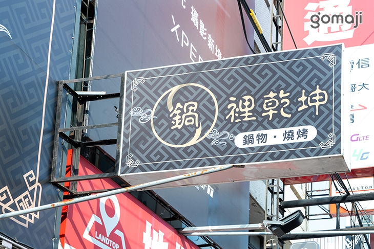 鍋裡乾坤 鍋物·燒烤