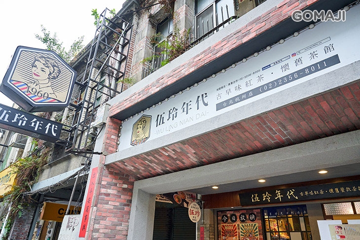 伍玲年代(台北杭州店)