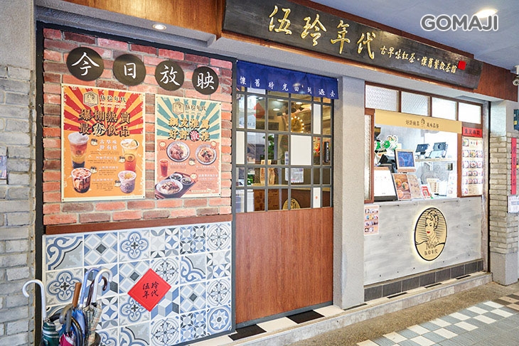 伍玲年代(台北杭州店)