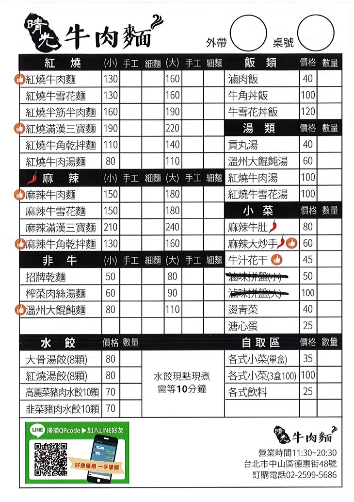 晴光牛肉麵
