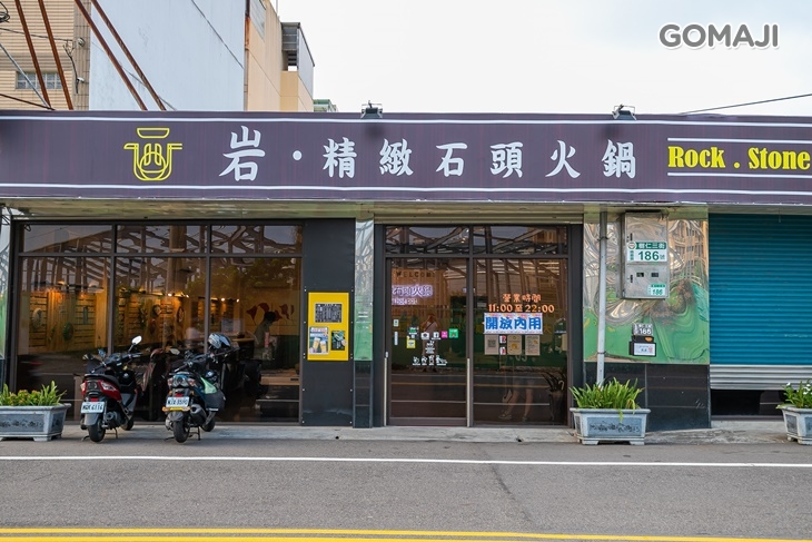 岩 精緻石頭火鍋