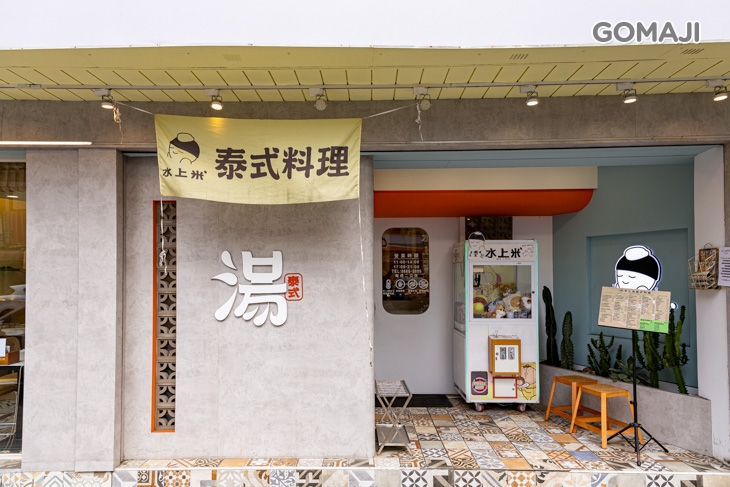 水上米泰式料理(永貞店)