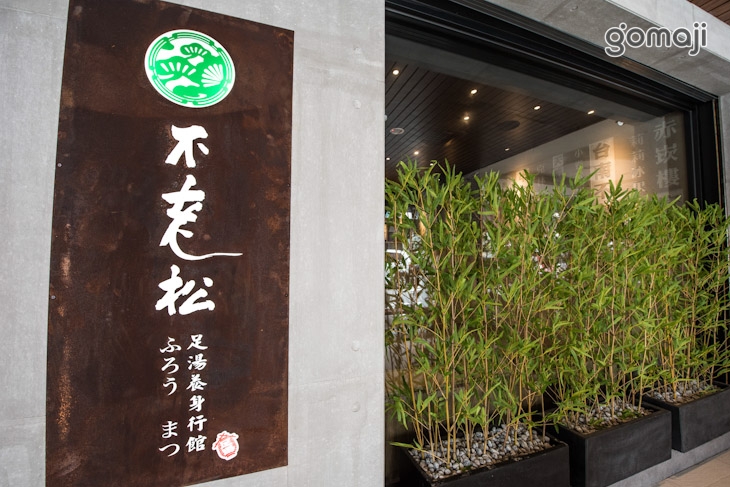 不老松足湯養身行館(台南府前行館)