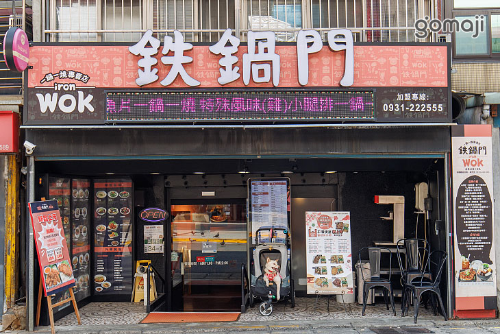 鐵鍋門一鍋一燒專門店