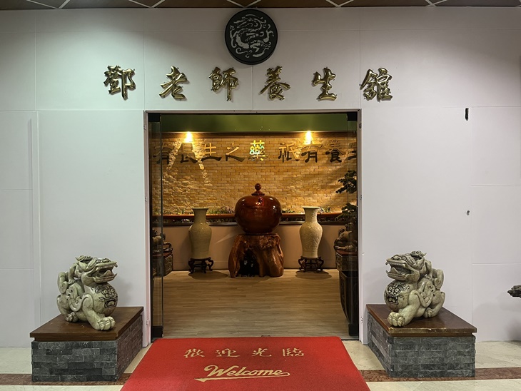 鄧老師連鎖養生館