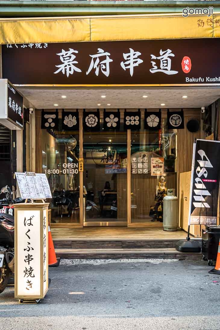 幕府串道