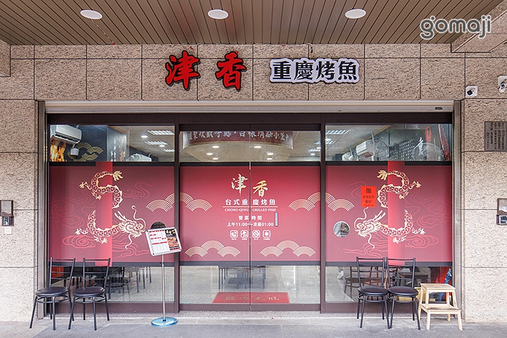 津香台式重慶烤魚