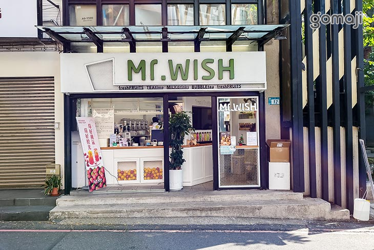 Mr.Wish 鮮果茶玩家(淡水老街店)