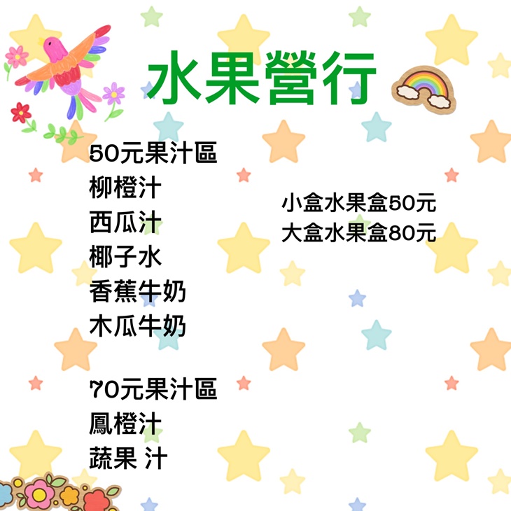 水果營行菜單