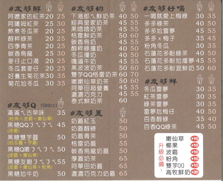 友間茶館,賣奶茶