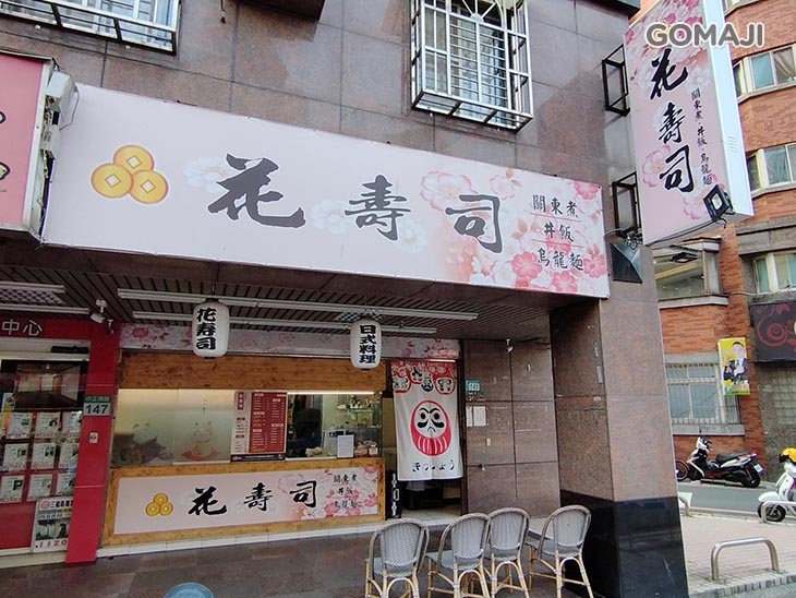 花壽司/丼飯/讚岐烏龍麵