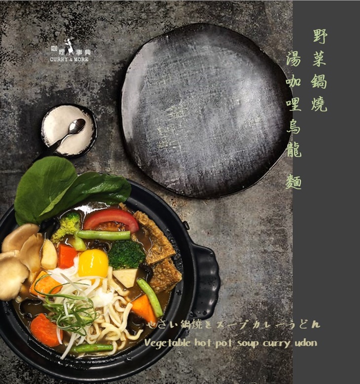 野菜鍋燒湯咖哩烏龍麵
