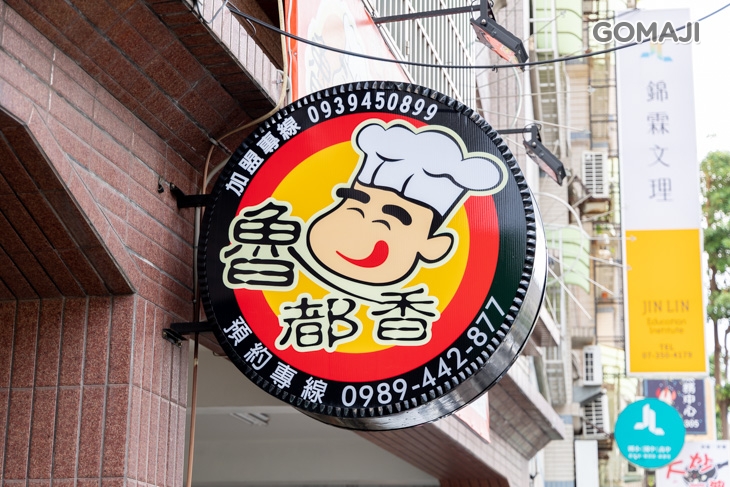 魯都香(高雄自由店) 