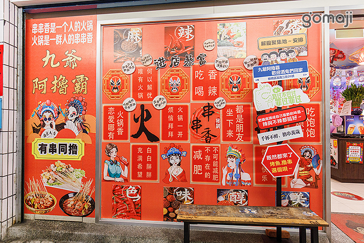 九爺阿擼霸串串香火鍋