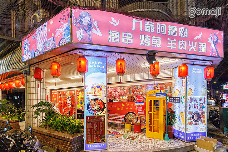 九爺阿擼霸串串香火鍋