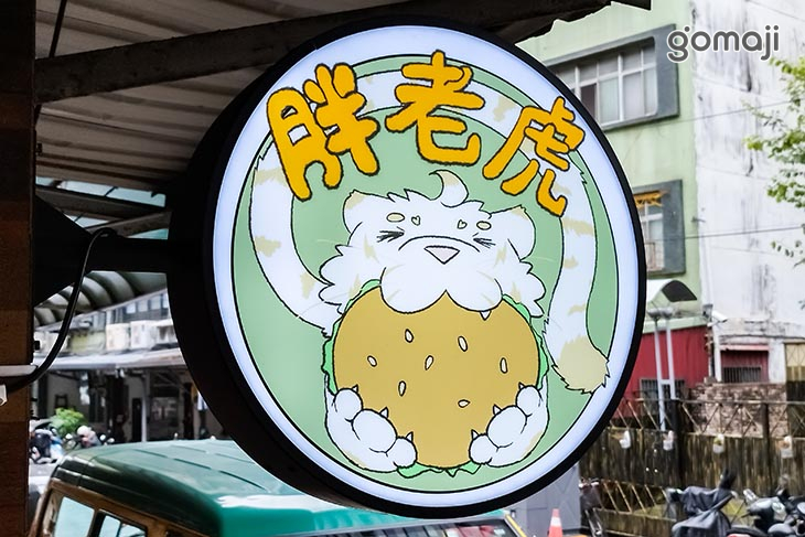 胖老虎漢堡(板橋松江店)