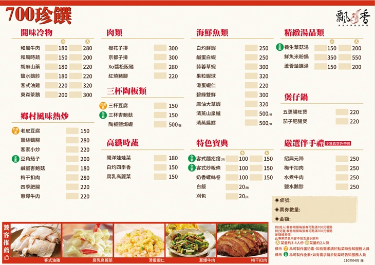 中式飄香廳 - 700珍饌MENU