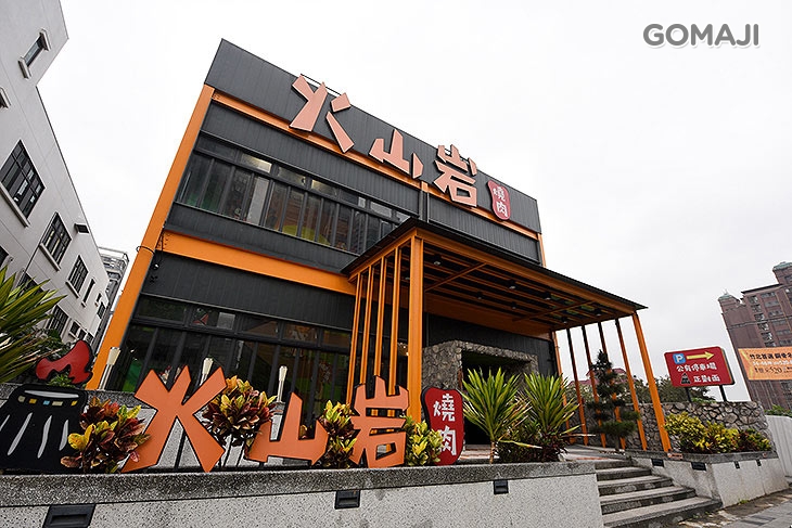 火山岩燒肉(竹北旗艦店)