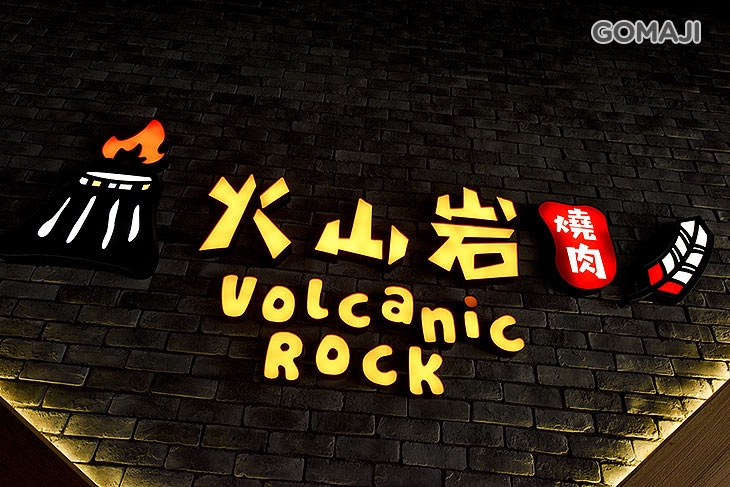 火山岩燒肉(竹北旗艦店)