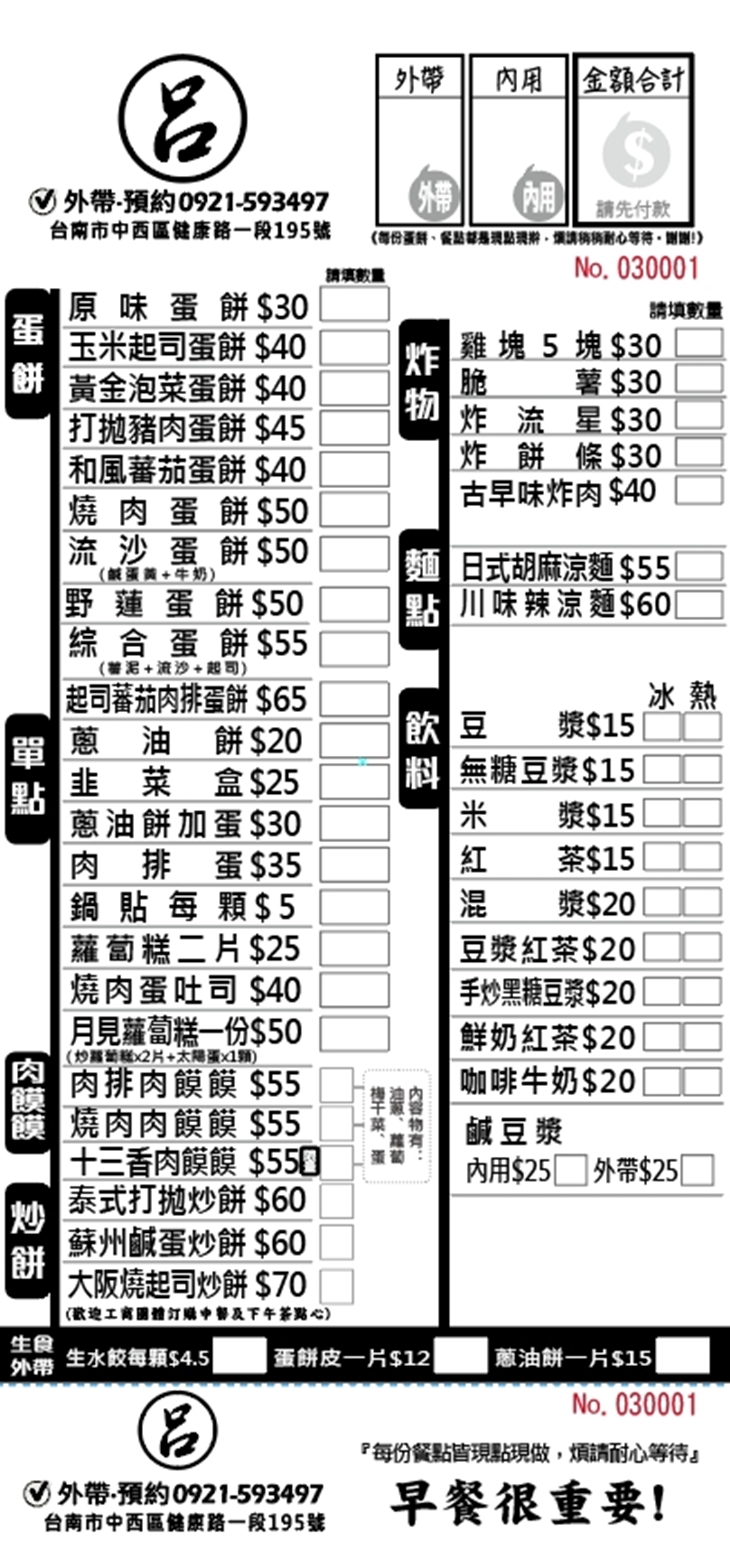 呂 早餐店手作蛋餅專賣