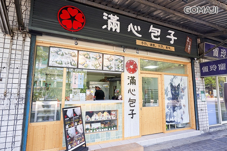 滿心手工包子店