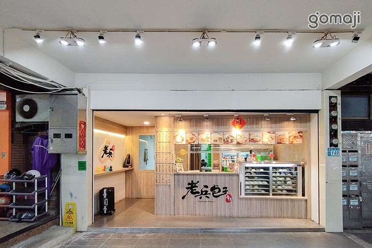 老兵手作包子饅頭(蘆洲店)
