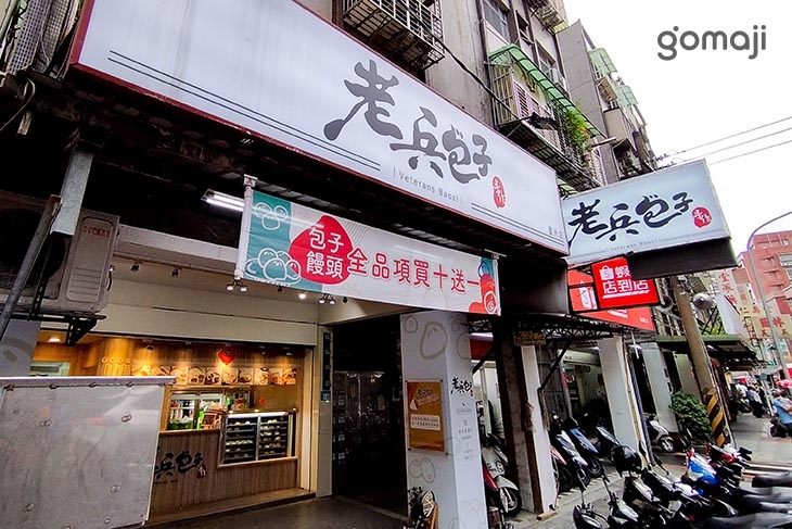老兵手作包子饅頭(蘆洲店)