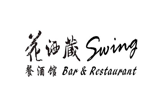 Swing 花酒藏餐酒館超值優惠方案 Gomaji夠麻吉 Swing 花酒藏餐酒館超值優惠方案 Gomaji夠麻吉