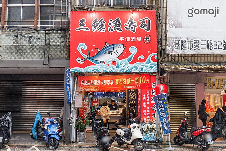三鯰漁壽司