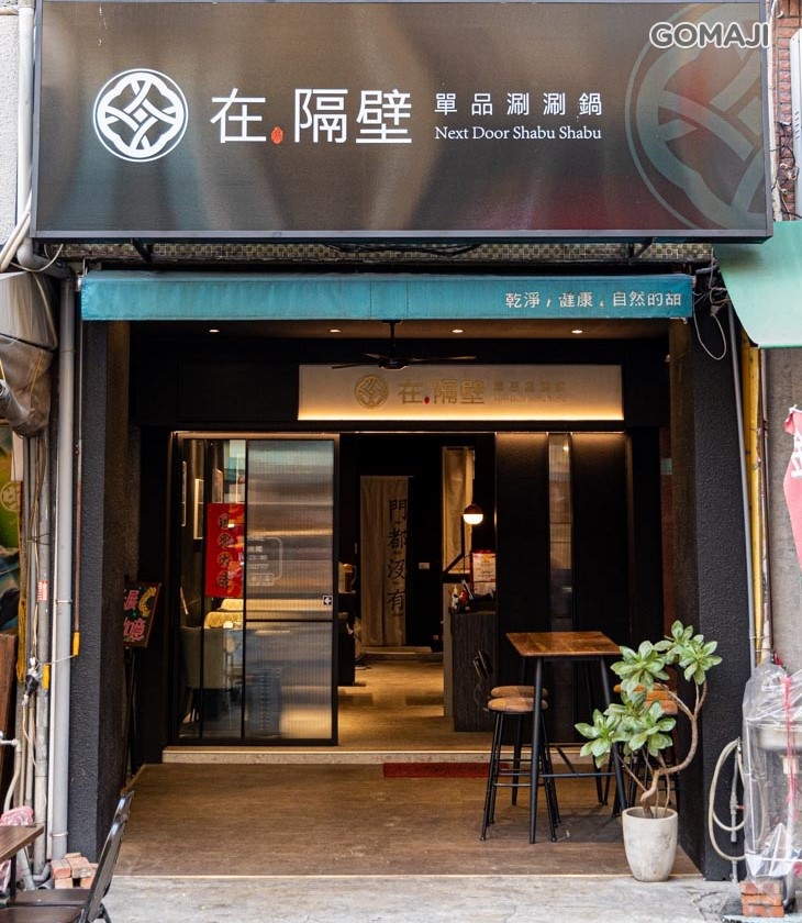 在隔壁單品涮涮鍋
