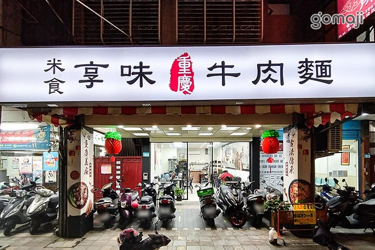 米食享味重慶牛肉麵