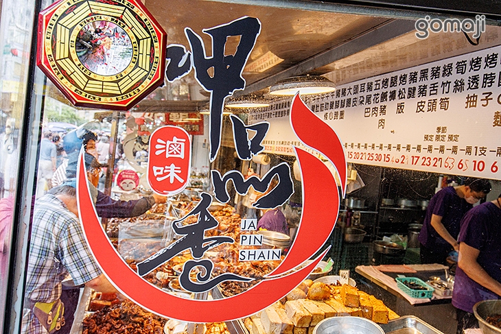 呷品香滷味(板橋重慶店)